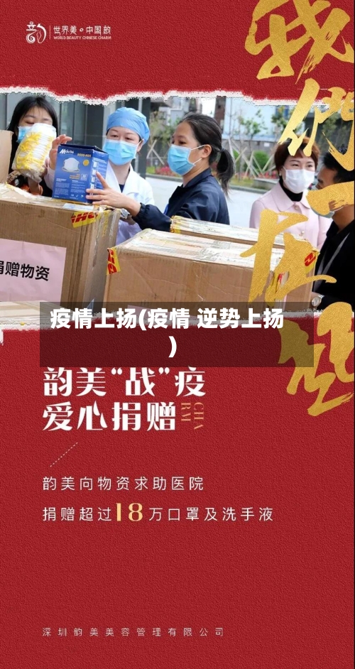 疫情上扬(疫情 逆势上扬)-第1张图片