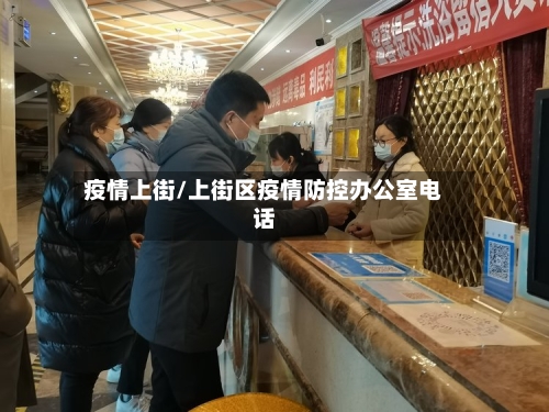 疫情上街/上街区疫情防控办公室电话-第2张图片
