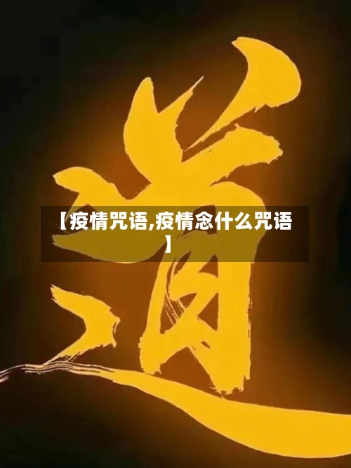 【疫情咒语,疫情念什么咒语】-第1张图片