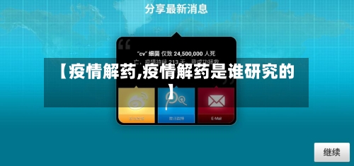 【疫情解药,疫情解药是谁研究的】-第1张图片