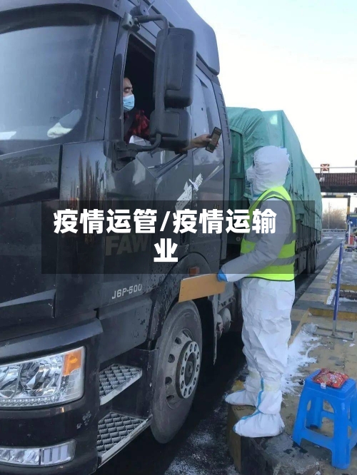 疫情运管/疫情运输业-第1张图片