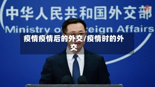 疫情疫情后的外交/疫情时的外交-第1张图片