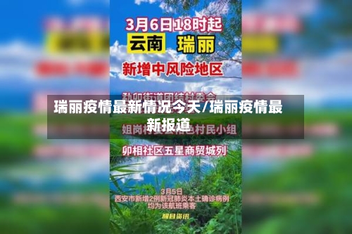 瑞丽疫情最新情况今天/瑞丽疫情最新报道-第1张图片
