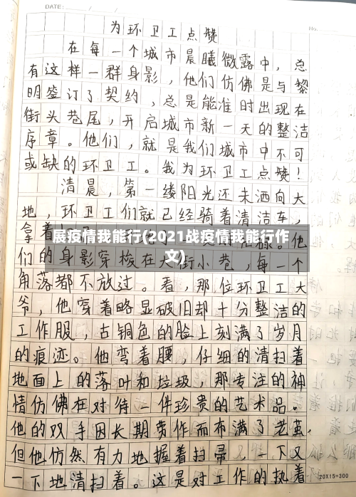 展疫情我能行(2021战疫情我能行作文)-第1张图片
