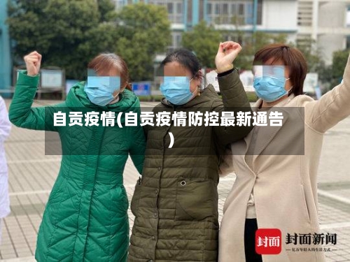 自贡疫情(自贡疫情防控最新通告)-第1张图片
