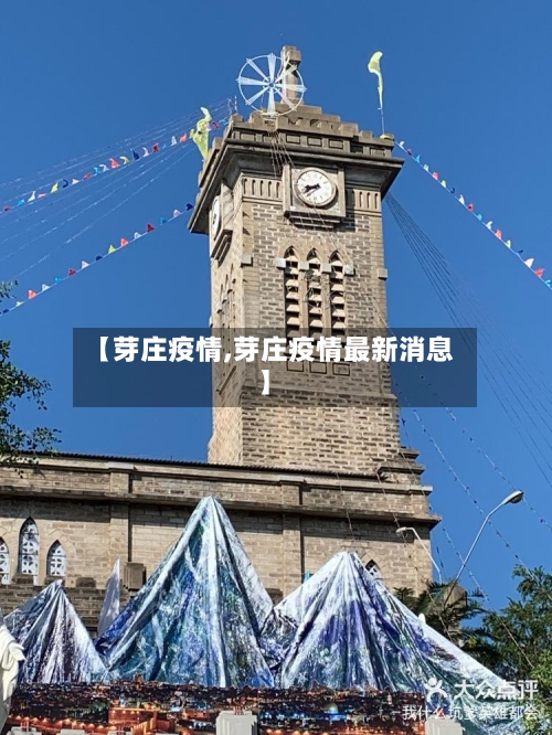 【芽庄疫情,芽庄疫情最新消息】-第1张图片