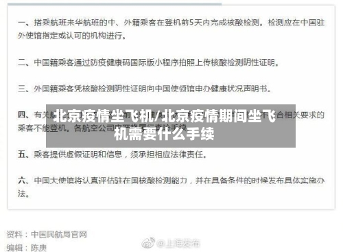 北京疫情坐飞机/北京疫情期间坐飞机需要什么手续-第1张图片