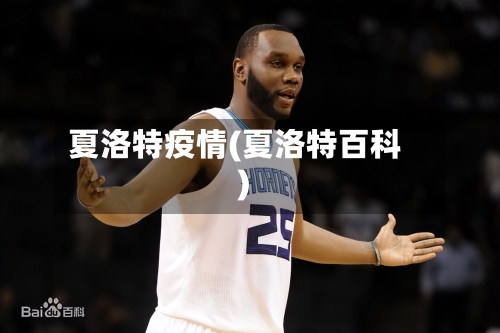 夏洛特疫情(夏洛特百科)-第3张图片