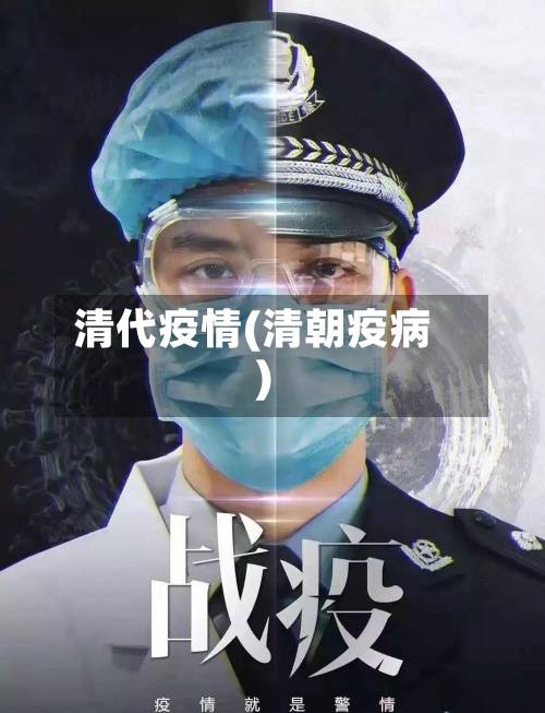清代疫情(清朝疫病)-第1张图片