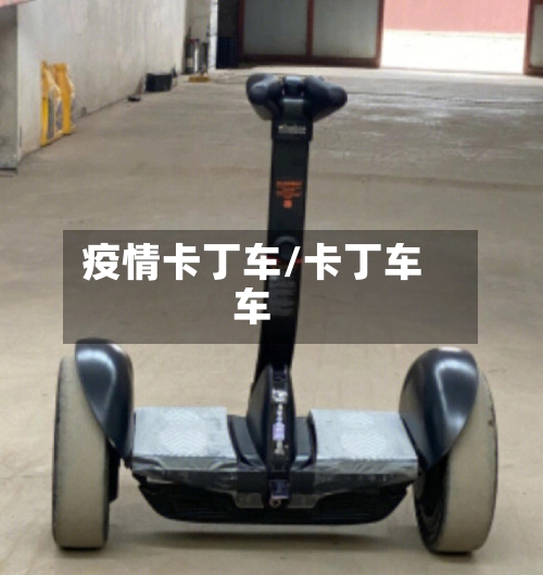 疫情卡丁车/卡丁车车-第3张图片
