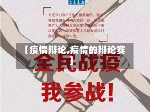 【疫情辩论,疫情的辩论赛】-第2张图片