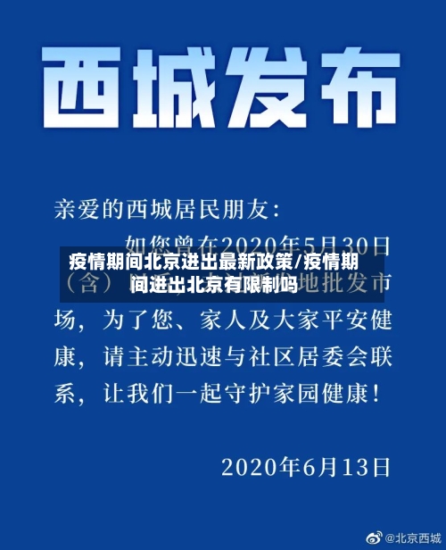 疫情期间北京进出最新政策/疫情期间进出北京有限制吗-第3张图片