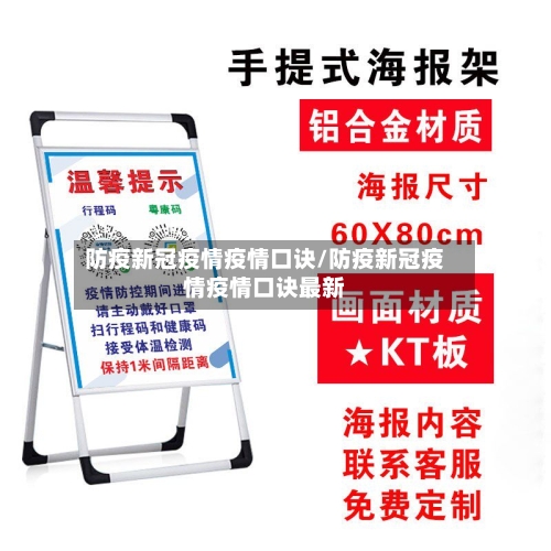 防疫新冠疫情疫情口诀/防疫新冠疫情疫情口诀最新-第2张图片