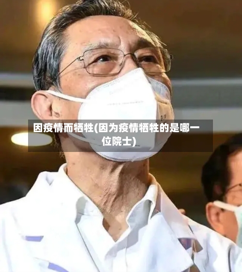 因疫情而牺牲(因为疫情牺牲的是哪一位院士)-第1张图片
