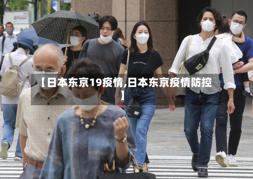 【日本东京19疫情,日本东京疫情防控】-第1张图片