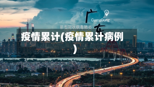 疫情累计(疫情累计病例)-第2张图片