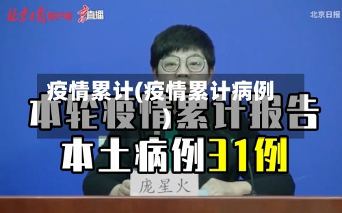 疫情累计(疫情累计病例)-第1张图片