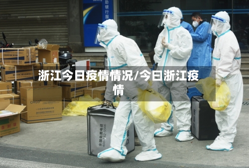浙江今日疫情情况/今曰浙江疫情-第2张图片