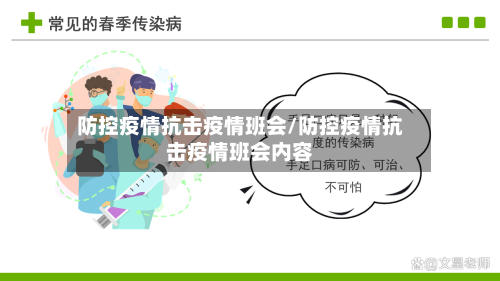 防控疫情抗击疫情班会/防控疫情抗击疫情班会内容-第1张图片