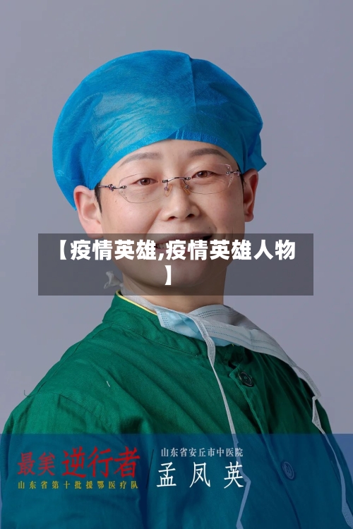 【疫情英雄,疫情英雄人物】-第1张图片