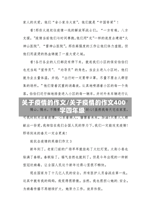 关于疫情的作文/关于疫情的作文400字四年级-第1张图片