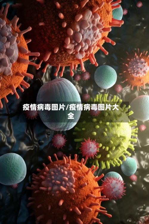 疫情病毒图片/疫情病毒图片大全-第1张图片