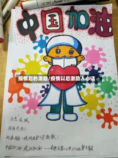 疫情后的激励/疫情以后激励人心话-第2张图片