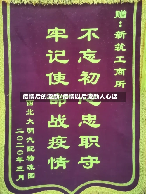疫情后的激励/疫情以后激励人心话-第1张图片