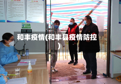 和丰疫情(和丰县疫情防控)-第3张图片