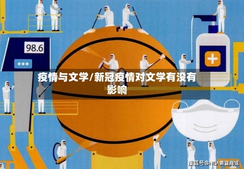 疫情与文学/新冠疫情对文学有没有影响-第1张图片