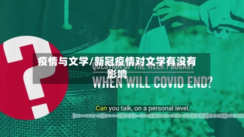 疫情与文学/新冠疫情对文学有没有影响-第2张图片