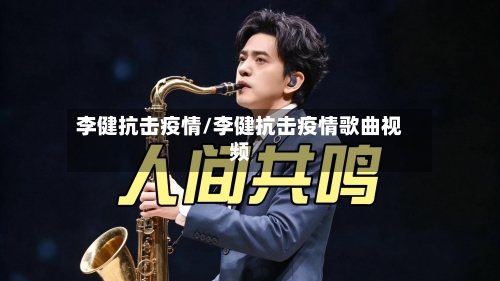 李健抗击疫情/李健抗击疫情歌曲视频-第2张图片