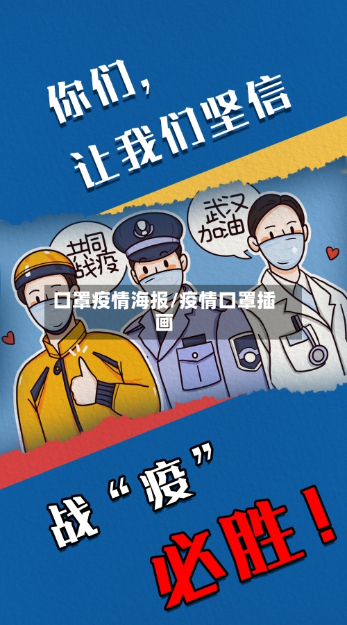 口罩疫情海报/疫情口罩插画-第1张图片