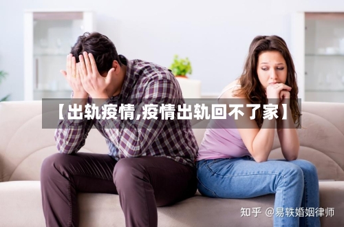 【出轨疫情,疫情出轨回不了家】-第1张图片