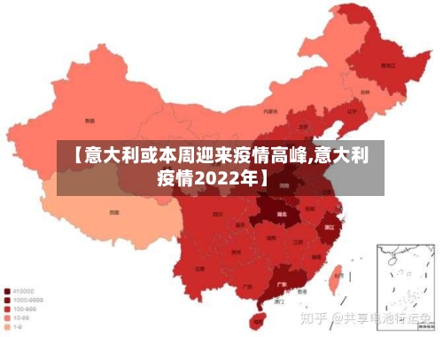 【意大利或本周迎来疫情高峰,意大利疫情2022年】-第1张图片