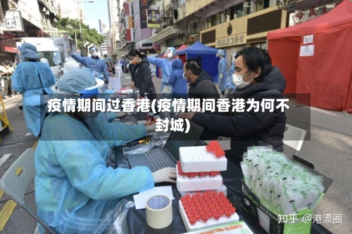 疫情期间过香港(疫情期间香港为何不封城)-第1张图片