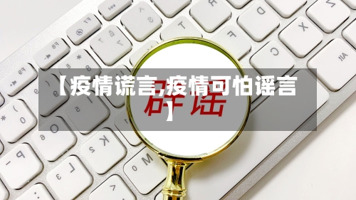 【疫情谎言,疫情可怕谣言】-第2张图片