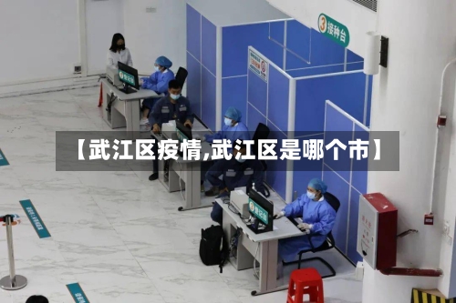 【武江区疫情,武江区是哪个市】-第1张图片