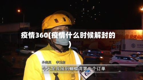 疫情360(疫情什么时候解封的)-第1张图片