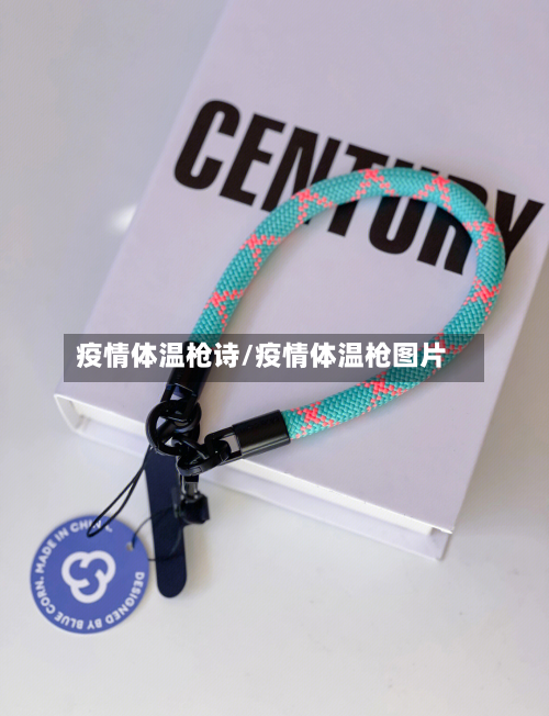 疫情体温枪诗/疫情体温枪图片-第1张图片