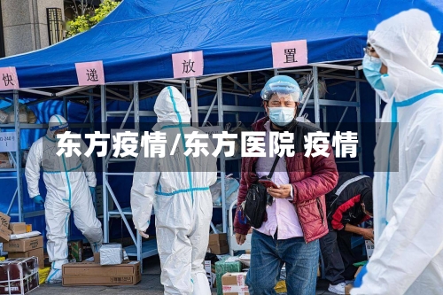 东方疫情/东方医院 疫情-第1张图片