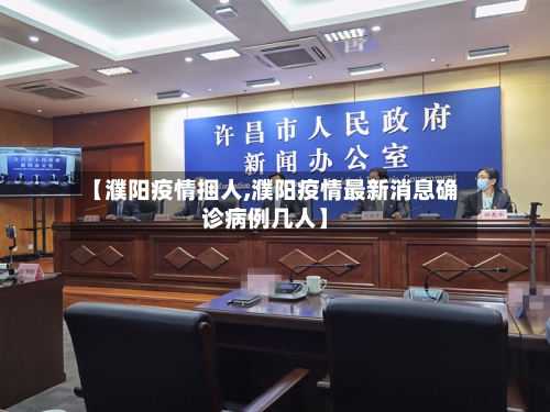 【濮阳疫情捆人,濮阳疫情最新消息确诊病例几人】-第2张图片