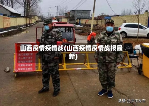 山西疫情疫情战(山西疫情疫情战报最新)-第1张图片