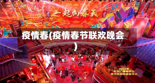 疫情春(疫情春节联欢晚会)-第1张图片