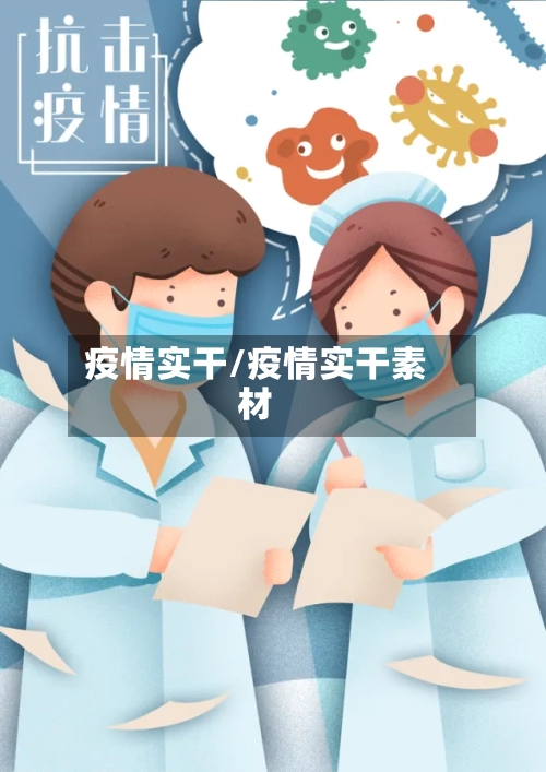 疫情实干/疫情实干素材-第1张图片