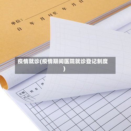 疫情就诊(疫情期间医院就诊登记制度)-第1张图片