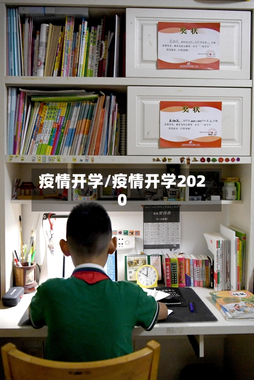 疫情开学/疫情开学2020-第2张图片