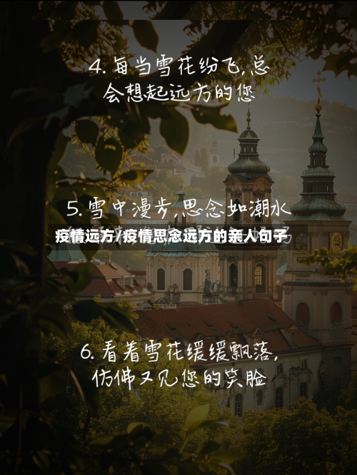 疫情远方/疫情思念远方的亲人句子-第1张图片