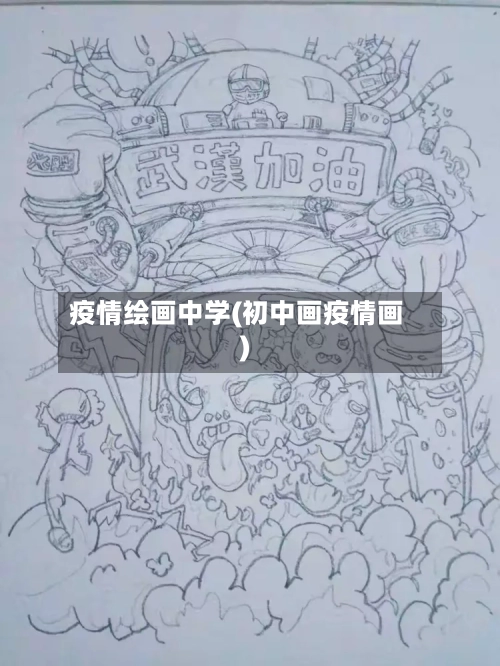 疫情绘画中学(初中画疫情画)-第1张图片
