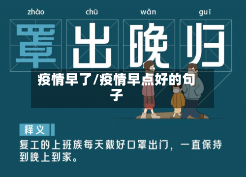 疫情早了/疫情早点好的句子-第1张图片